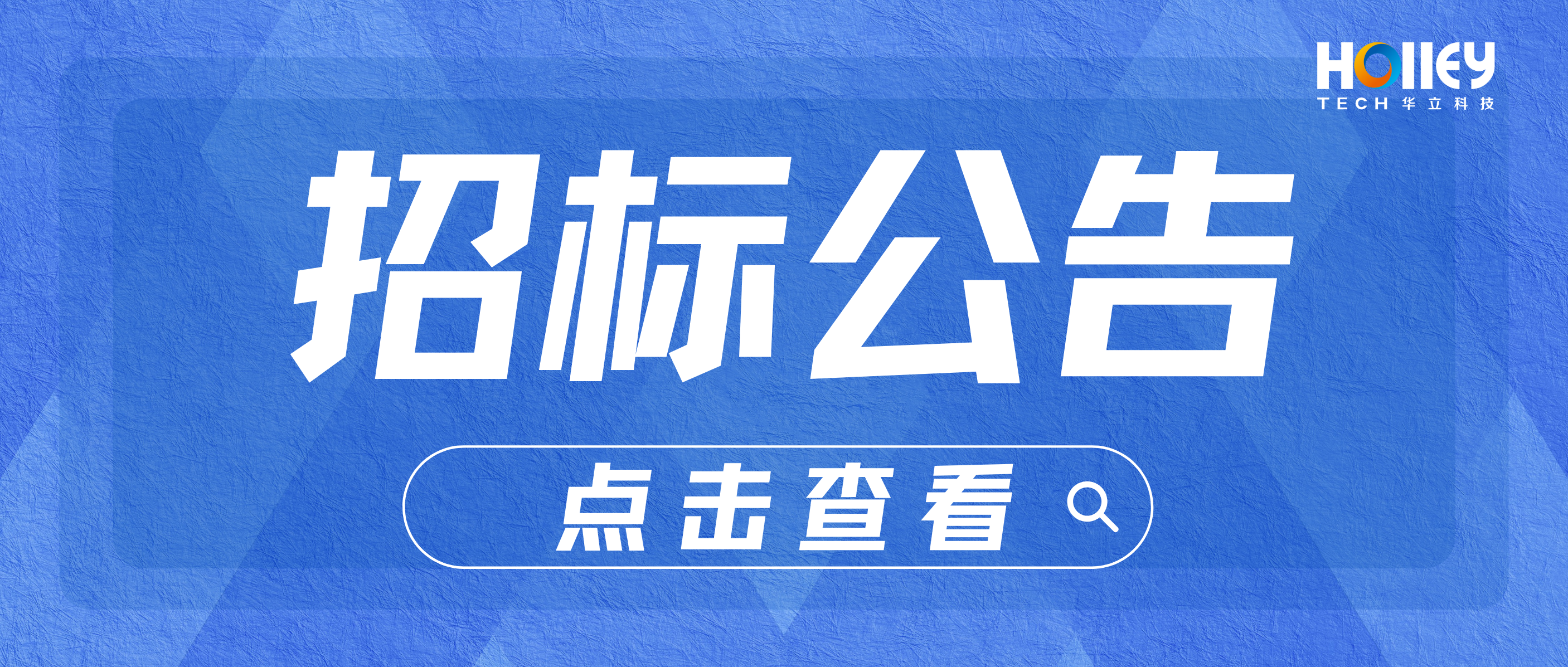 【招標(biāo)】華立科技股份有限公司青山湖生產(chǎn)基地安防車間內(nèi)萬級潔凈室建設(shè)招標(biāo)信息公告